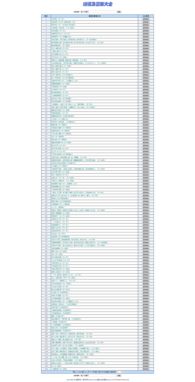 谜语及答案大全