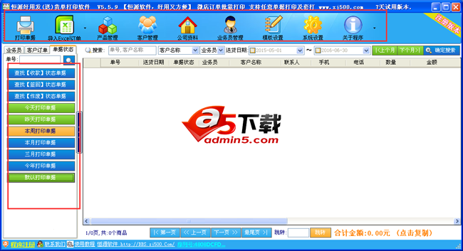 振剑发货单打印软件