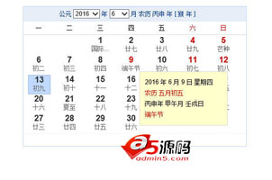 百度JS日历农历代码