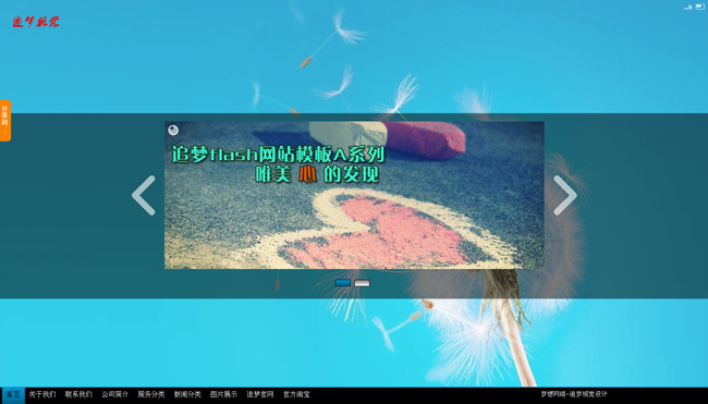 追梦flash企业网站管理模板