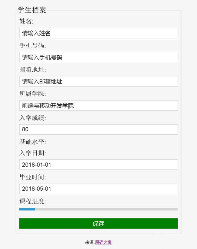 CSS学生档案表单样式代码