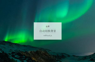 CSS3全屏背景图片缩小渐变代码