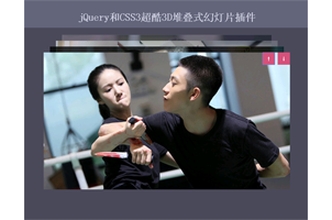 jQuery和CSS3超酷3D堆叠式幻灯片插件
