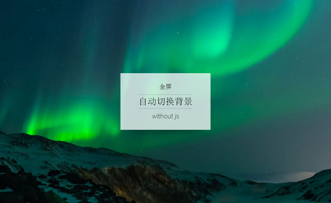  CSS3全屏背景图片缩小渐变代码