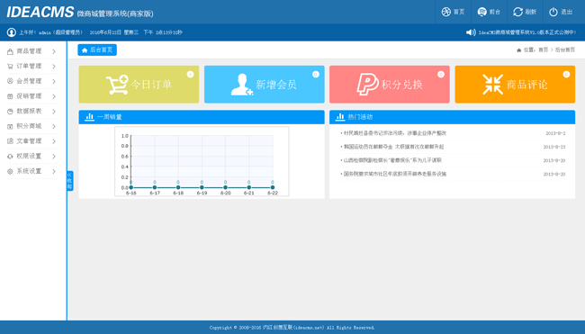 IdeaCMS开源微商城
