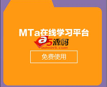 麦塔在线培训系统