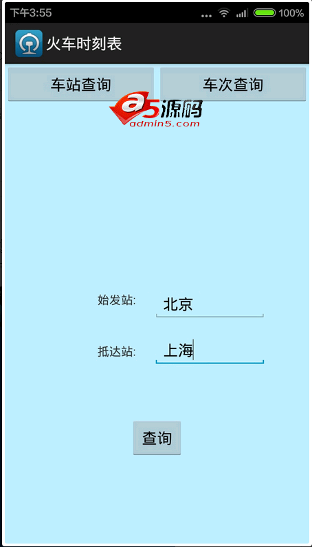 Android应用源码WebService+ksoap2列车时刻表