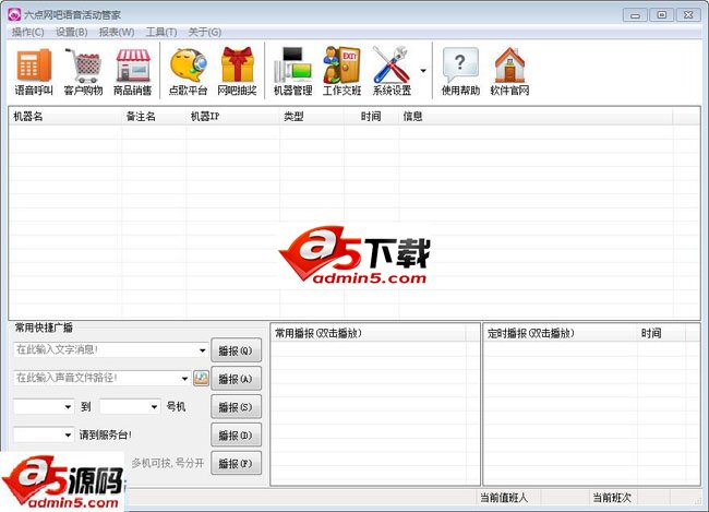 六点网吧语音活动管家