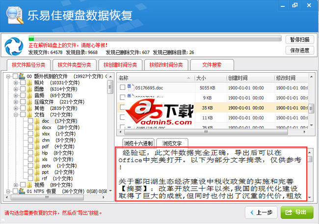 乐易佳硬盘数据恢复软件