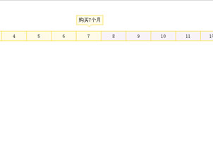jQuery模拟阿里云购买服务器页面时间定位选择效