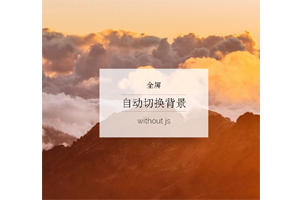 CSS3实现的全屏背景图片缩小渐变切换效果源码