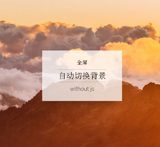 CSS3实现的全屏背景图片缩小渐变切换效果源码
