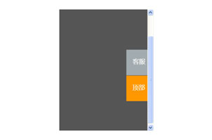 jQuery带QQ客服下拉返回顶部代码