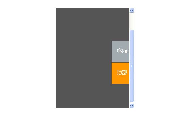 jQuery带QQ客服下拉返回顶部代码