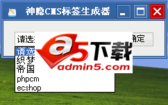 神隐CMS标签生成器