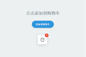 jQuery和CSS3添加到购物车特效