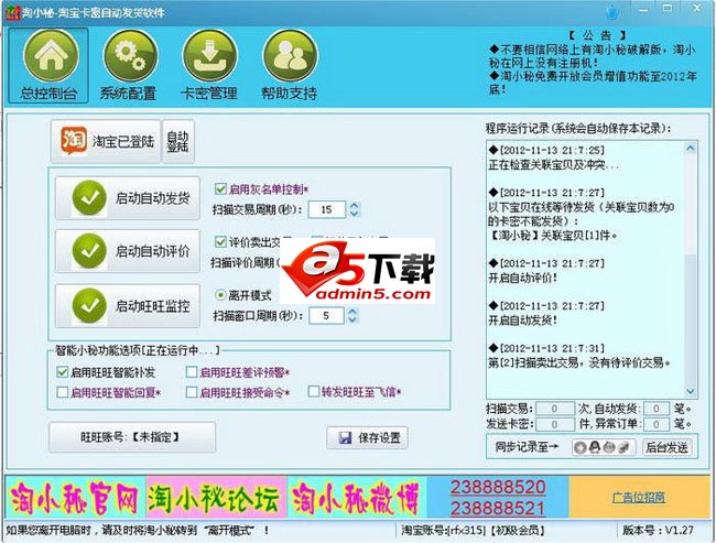 淘小秘自动发货软件