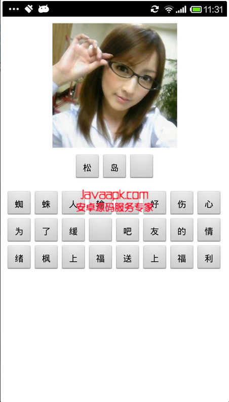 Android例子源码看图猜人名小游戏源码