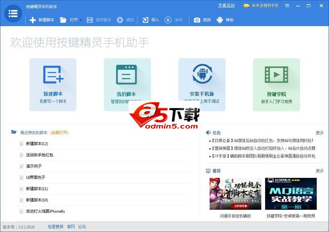 按键精灵手机助手