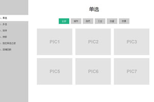 jQuery多重筛选过滤插件Filterizr