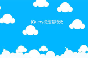 jQuery云朵视觉差特效