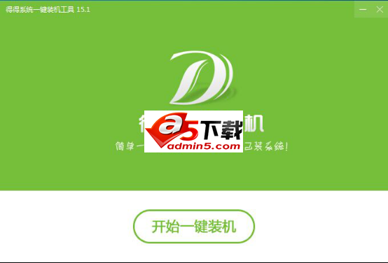 得得一键重装系统