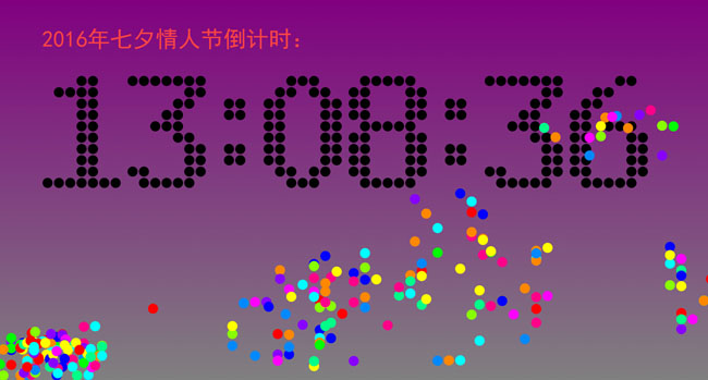  2016年七夕情人节倒计时代码