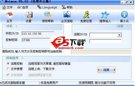 网络人远程电脑监控软件