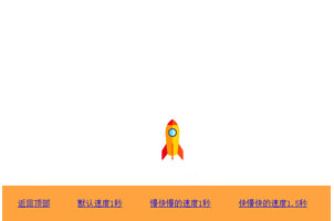 jQuery冲天火箭返回顶部动画特效