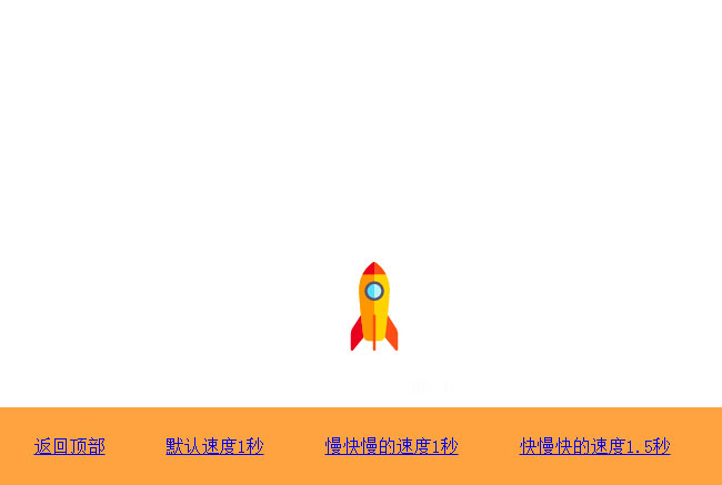 jQuery冲天火箭返回顶部动画特效