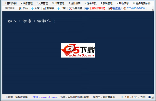 创管手机售后及销售管理软件