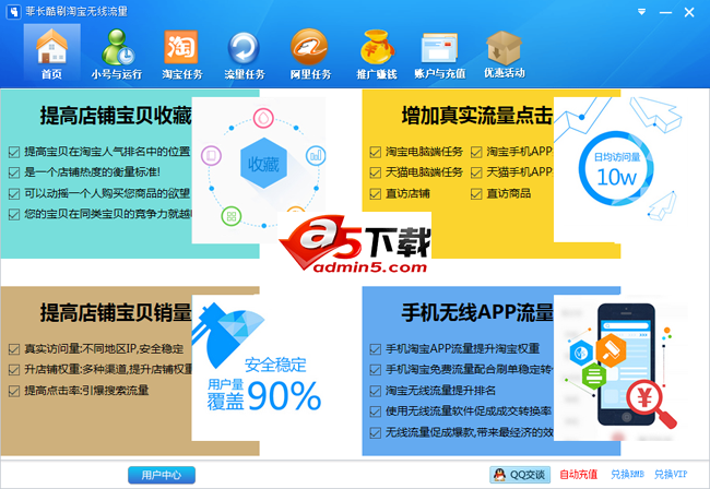 菲长酷刷淘宝wap无线流量软件