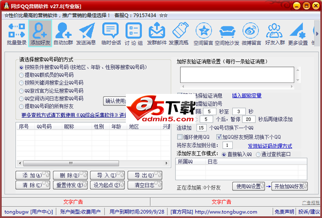 同步QQ营销软件