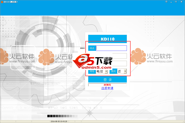 火云快递管理软件