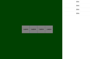 html5手机端上下左右滑动菜单代码