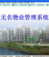无名物业管理软件