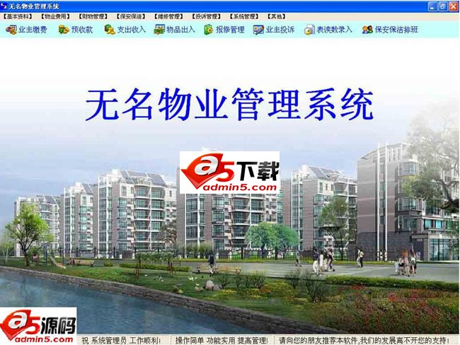 无名物业管理软件