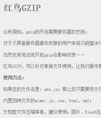 红鸟GZIP