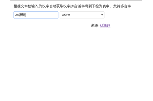 JS汉字拼音首字母自动获取代码