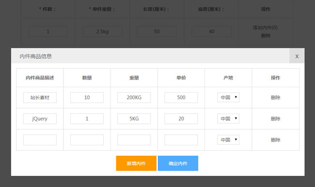  jQuery录入商品信息表单代码