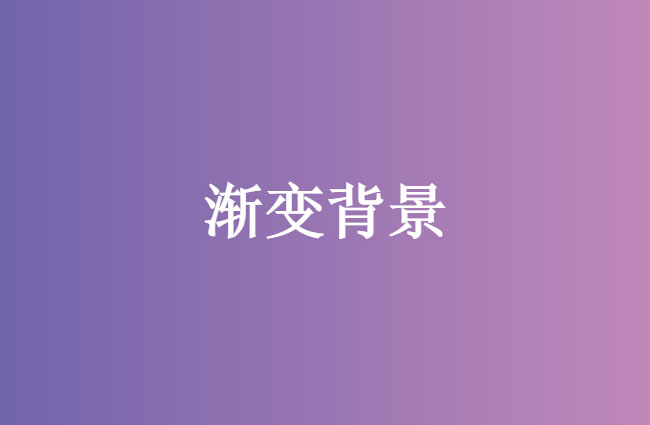 jQuery网页背景渐变色切换特效