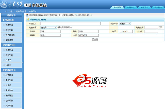 山东大学项目申报系统后台模板