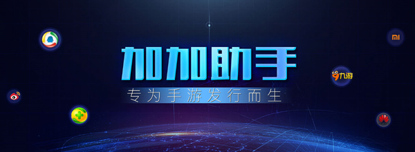 加加助手：致力构建全新移动游戏服务生态圈