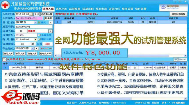 凡星检验试剂管理系统