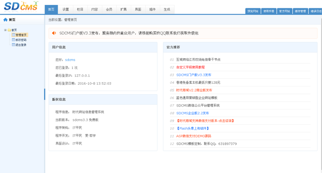 时代网站信息管理系统SDCMS