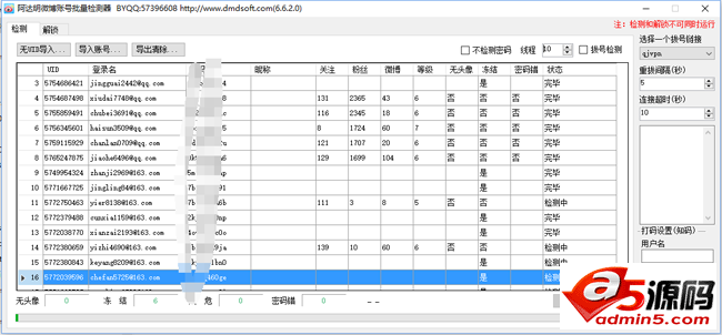 阿达明新浪微博账号批量检测解锁器