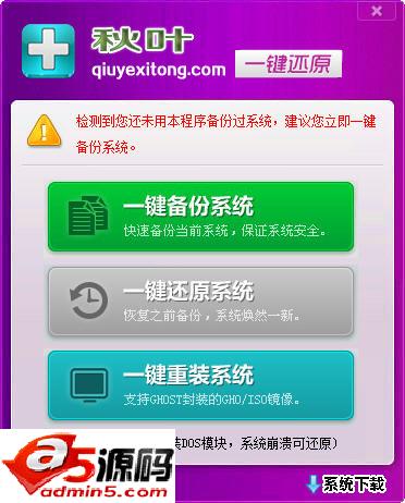 秋叶一键备份还原软件