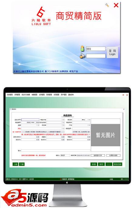 六陆软件商贸进销存软件