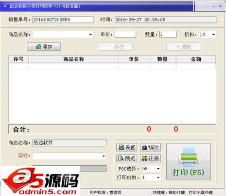 信达销售小票打印软件