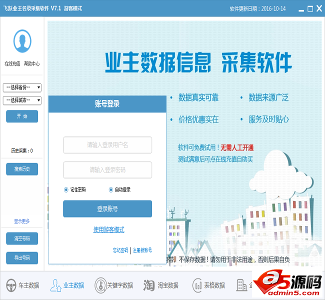 飞跃业主名录采集工具